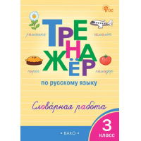 Фото товара - Жиренко О.Е. Тренажёр по русскому языку: словарная работа. 3 класс, (ВАКО, 2026), 80 с.