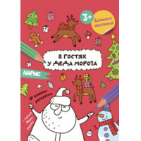 Фото товара - Раскраска Новогодняя В гостях у Деда Мороза