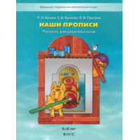 Фото товара - По дороге к Азбуке Наши прописи в 2ч. Ч. 1 Тетрадь для дошкольников 5-6 лет Бунеев Р.Н.,Бунеева Е.В.,Пронина О.В.(Баласс,25)