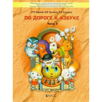 Фото товара - По дороге к Азбуке Часть 3 5-6 лет Пособие для дошкольников Бунеев Р.Н.,Бунеева Е.В.,Кислова Т.Р. (Баласс,25)