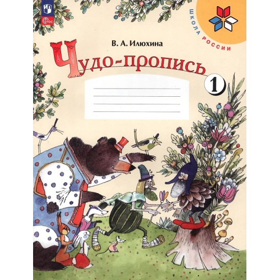 Большое фото товара - РабТетрадь 1кл ФГОС (ШколаРоссии) Илюхина В.А. Чудо-пропись (Ч.1/4) (17-е изд.,стереотип.), (Просвещение, 2024), Обл, c.32, 000000014. Вариант №1