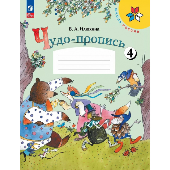 Большое фото товара - РабТетрадь 1кл ФГОС (ШколаРоссии) Илюхина В.А. Чудо-пропись (Ч.4/4) (17-е изд.,стереотип.), (Просвещение, 2024), Обл, c.32, 000000018. Вариант №1