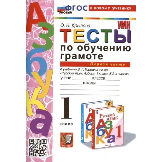 Большое фото товара - Крылова О.Н. Тесты по обучению грамоте 1кл (Ч.1/2) (к учеб. Горецкого В.Г. "Азбука"), (Экзамен, 2024), Обл, c.96, 000000030. Вариант №1