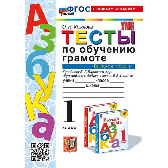 Большое фото товара - Крылова О.Н. Тесты по обучению грамоте 1кл (Ч.2/2) (к учеб. Горецкого В.Г. "Азбука"), (Экзамен, 2024), Обл, c.96, 000000031. Вариант №1