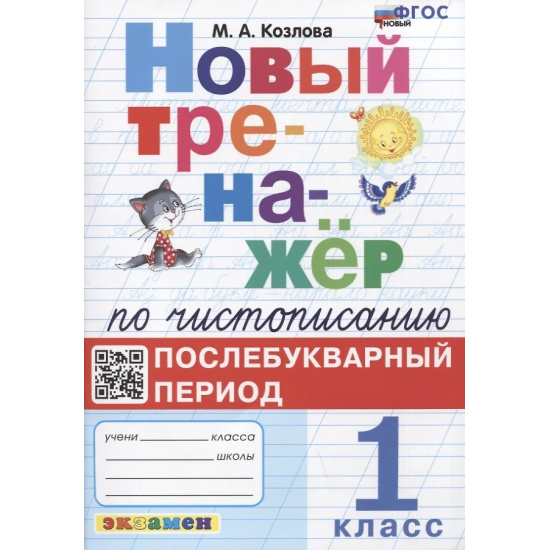 Большое фото товара - Козлова М.А. Новый тренажер по чистописанию 1кл. Послебукварный период (4-е изд.,перераб. и доп.), (Экзамен, 2025), Обл, c.64, 000000037. Вариант №1