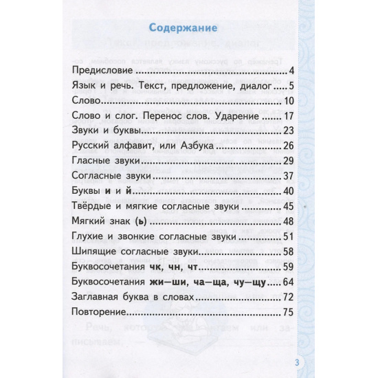 Большое фото товара - Тихомирова Е.М. Тренажер по русскому языку 1кл (к учеб. Канакиной В.П.,Горецкого В.Г.), (Экзамен, 2024), Обл, c.80, 000000043. Вариант №2
