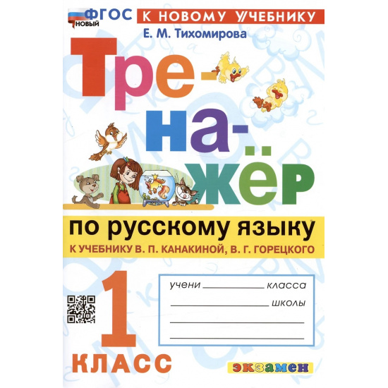 Большое фото товара - Тихомирова Е.М. Тренажер по русскому языку 1кл (к учеб. Канакиной В.П.,Горецкого В.Г.), (Экзамен, 2024), Обл, c.80, 000000043. Вариант №1