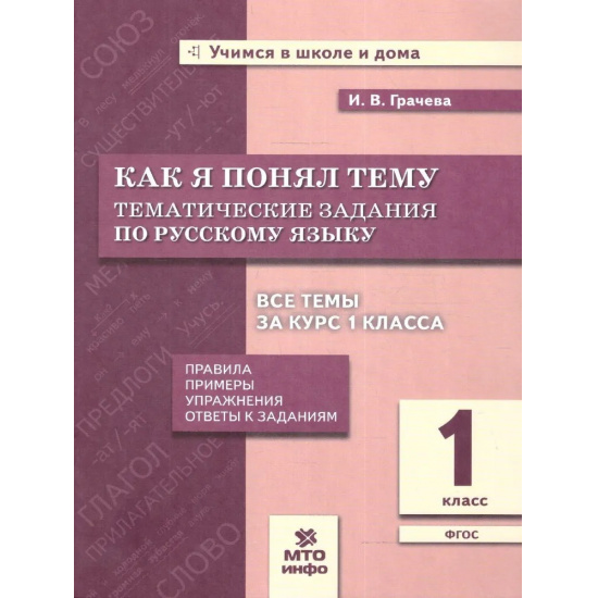 Большое фото товара - Грачева И.В. Как я понял тему. Тематические задания по русскому языку 1кл. Правила, примеры, упражнения, (МТО ИНФО, 2024), Обл, c.56, 000000049. Вариант №1
