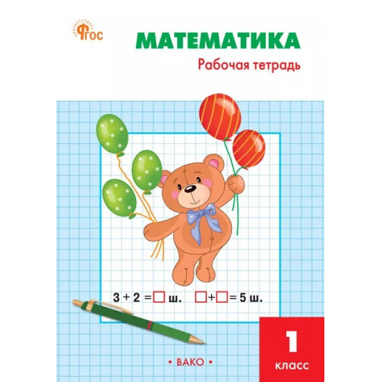 Большое фото товара - РабТетрадь 1кл ФГОС Математика (к учеб. Моро М.И.) (сост. Ситникова Т.Н.) (11-е изд.), (ВАКО, 2025), Обл, c.96, 000000057. Вариант №1