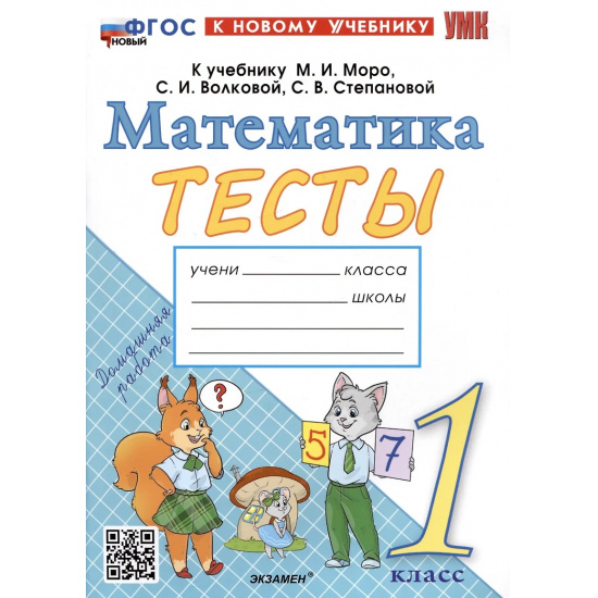 Большое фото товара - Погорелова Н.Ю. Тесты по Математике 1кл (к учеб. Моро М.И.), (Экзамен, 2024), Обл, c.64, 000000066. Вариант №1