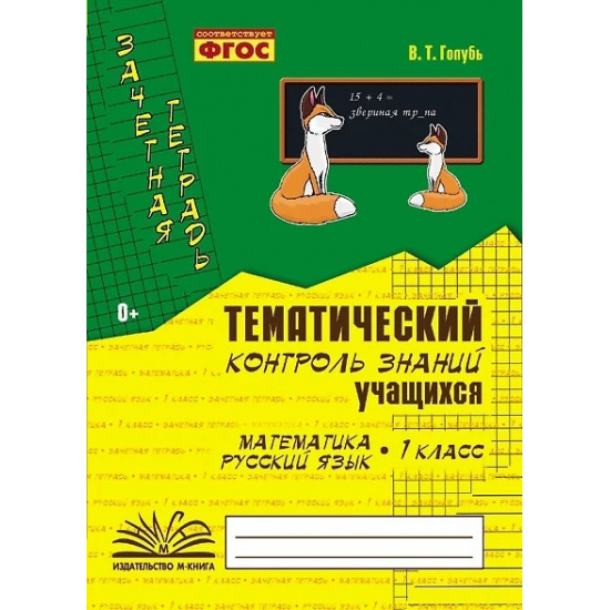 Большое фото товара - Голубь В.Т. Зачетная тетрадь. Тематический контроль знаний учащихся. Математика. Русский язык 1кл (практическое пособие) (соответствует ФГОС), (Учитель(Воронеж), 2024), Обл, c.112, 000000078. Вариант №1