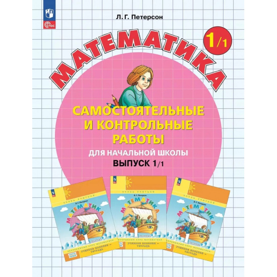 Большое фото товара - Петерсон Л.Г. Математика Самостоятельные и контрольные работы для начальной школы 1кл (Ч.1/2) (УМК "Учусь учиться"), (Просвещение, 2024), Обл, c.80, 000000088. Вариант №1