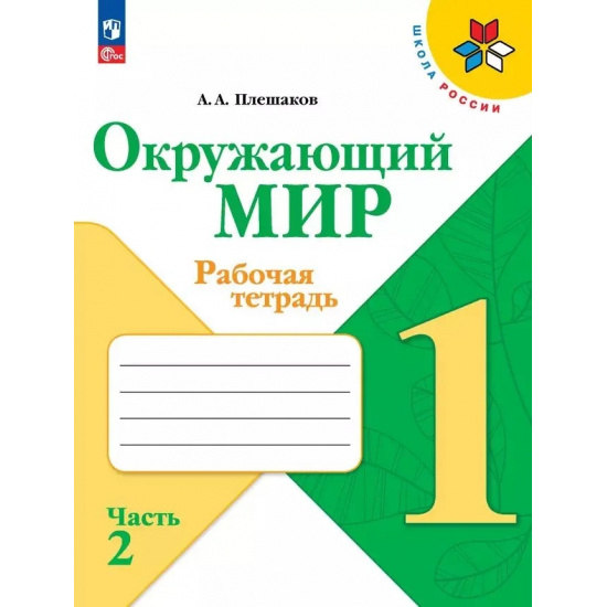 Большое фото товара - РабТетрадь 1кл ФГОС (ШколаРоссии) Плешаков А.А. Окружающий мир (Ч.2/2) (к учеб. Плешакова А.А.) (15-е изд.,стереотип.), (Просвещение, 2024), Обл, c.64, 000000108. Вариант №1