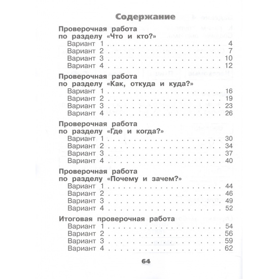 Большое фото товара - РабТетрадь 1кл ФГОС (ШколаРоссии) Плешаков А.А.,Плешаков С.А. Окружающий мир. Проверочные работы (к учеб. Плешакова А.А.) (11-е изд.,стереотип.), (Просвещение, 2024), Обл, c.64, 000000113. Вариант №2