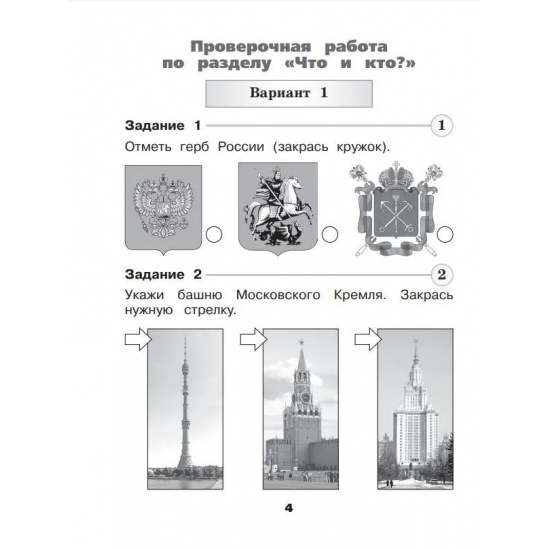 Большое фото товара - РабТетрадь 1кл ФГОС (ШколаРоссии) Плешаков А.А.,Плешаков С.А. Окружающий мир. Проверочные работы (к учеб. Плешакова А.А.) (11-е изд.,стереотип.), (Просвещение, 2024), Обл, c.64, 000000113. Вариант №3