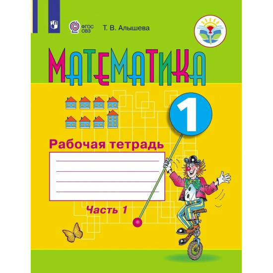 Большое фото товара - ОВЗ РабТетрадь 1кл ФГОС Алышева Т.В Математика для коррекц.образ.учреждений (доп.класс)(Ч.1/2)(для обучающихся с интеллектуальными нарушениями)(к учеб. Алышевой Т.В.)(4-е изд,стереотип.), (Просвещение, 2025), Обл, c.96, 000000143. Вариант №1