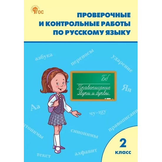 Большое фото товара - РабТетрадь 2кл ФГОС (ШколаРоссии) Максимова Т. Н. Проверочные и контрольные работы по русскому языку (к учеб. Канакина В.П.,Горецкий В.Г. УМК "Школа России") (11-е изд.,перераб., (ВАКО, 2024), Обл, c.96, 000000153. Вариант №1