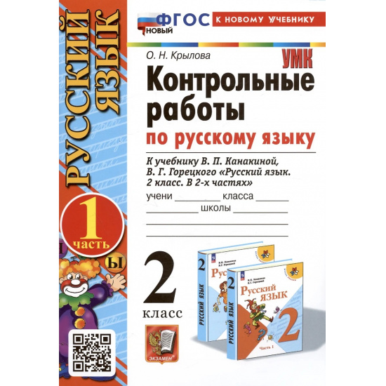 Большое фото товара - РабТетрадь 2кл ФГОС (ШколаРоссии) Крылова О.Н. Контрольные работы по Русскому языку 2кл (Ч.1/2) (к учеб. Канакиной В.П.,Горецкого В.Г.) (31-е изд.,перераб.и доп), (Экзамен, 2025), Обл, c.80, 000000157. Вариант №1