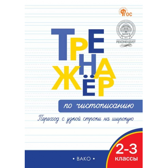 Большое фото товара - РабТетради(Вако)  2- 3кл. Тренажер по чистописанию Переход с узкой строчки на широкую (Жиренко О.Е.,Колодяжных Е.В.;М:Вако,24), 000000167. Вариант №1