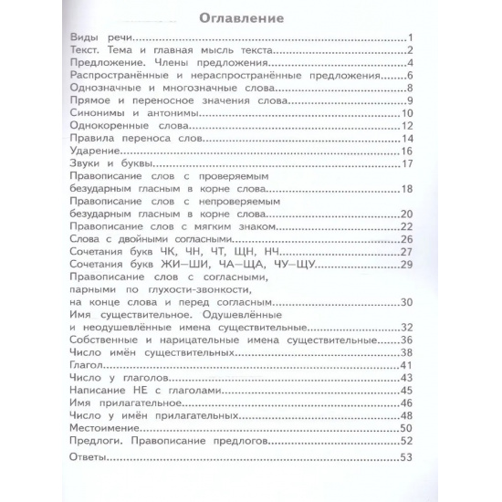 Большое фото товара - Грачева И.В.,Блохина Е.Б. Как я понял тему. Тематические задания по русскому языку 2кл. Правила, примеры, упражнения, ответы к заданиям, (МТО ИНФО, 2025), Обл, c.56, 000000170. Вариант №2