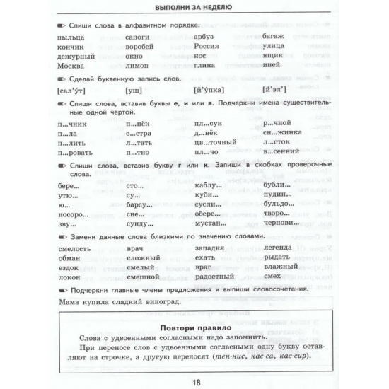 Большое фото товара - 5000ЗадачФГОС Кузнецова М.И. Тренировочные примеры по русскому языку 2кл. Задания для повторения и закрепления, (Экзамен, 2025), Обл, c.24, 000000173. Вариант №3