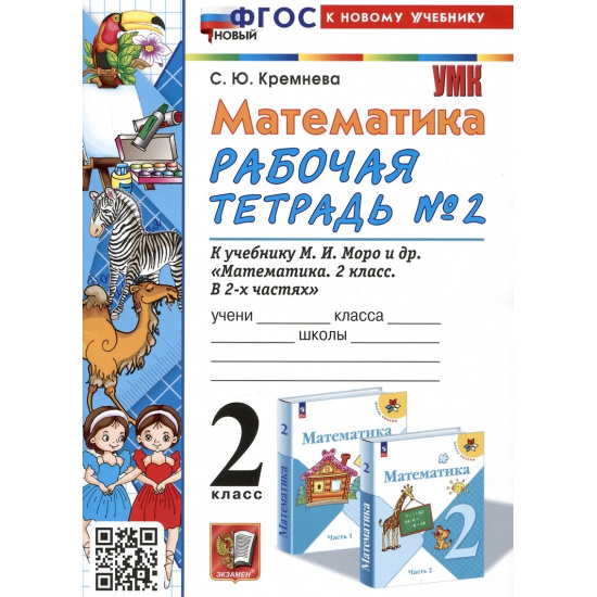 Большое фото товара - РабТетрадь 2кл ФГОС (ШколаРоссии) Кремнева С.Ю. Математика (Ч.2/2) (к учеб. Моро М.И.) (25-е изд.,перераб.и доп.), (Экзамен, 2025), Обл, c.80, 000000197. Вариант №1