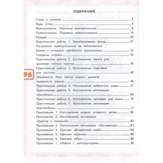 Большое фото товара - РабТетрадь 2кл ФГОС (ШколаРоссии) Волкова С.И. Математика и конструирование (25-е изд.,стереотип.), (Просвещение, 2024), Обл, c.96, 000000209. Вариант №2