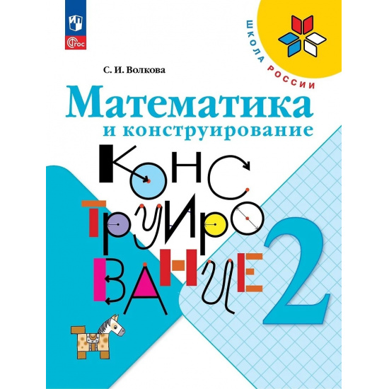 Большое фото товара - РабТетрадь 2кл ФГОС (ШколаРоссии) Волкова С.И. Математика и конструирование (25-е изд.,стереотип.), (Просвещение, 2024), Обл, c.96, 000000209. Вариант №1