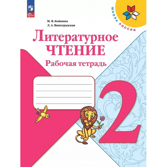 Большое фото товара - РабТетрадь 2кл ФГОС (ШколаРоссии) Бойкина М.В.,Виноградская Л.А. Литературное чтение (к учеб. Климановой Л.Ф.) (15-е изд.,стереотип.), (Просвещение, 2024), Обл, c.96, 000000238. Вариант №1