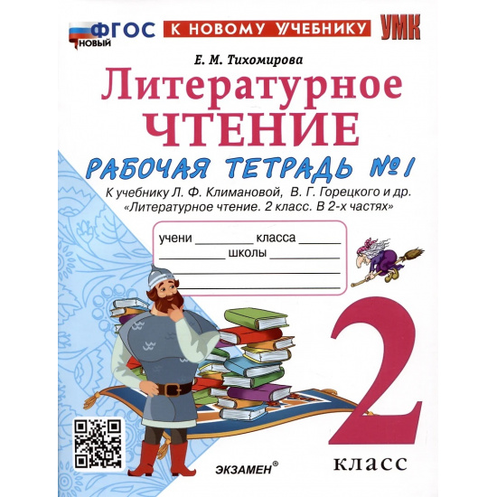 Большое фото товара - РабТетрадь 2кл ФГОС (ШколаРоссии) Тихомирова Е.М. Литературное чтение (Ч.1/2) (к учеб. Климановой Л.Ф., Горецкого В.Г.) (12-е изд.,перераб.и доп.), (Экзамен, 2025), Обл, c.80, 000000239. Вариант №1