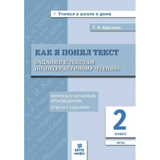 Большое фото товара - Круглова Т.А. Как я понял текст. Задания к текстам по литературному чтению 2кл, (МТО ИНФО, 2025), Обл, c.48, 000000245. Вариант №1