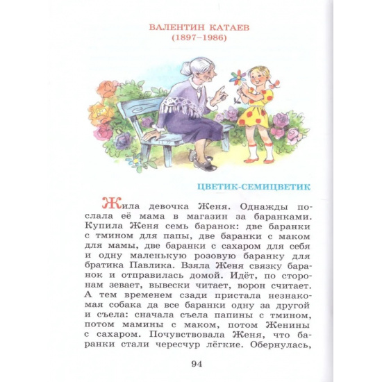 Большое фото товара - Внеклассное чтение 2кл (сборник), (Самовар, 2023), 7Бц, c.128, 000000256. Вариант №3