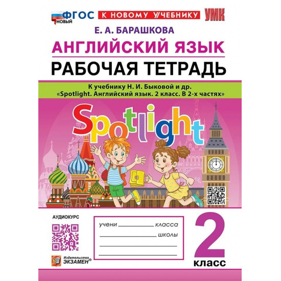Большое фото товара - РабТетрадь 2кл ФГОС Барашкова Е.А. Английский язык (к учеб. Быковой Н.И."Spotlight") (+ аудиокурс) (6-е изд.,перераб. и допол.), (Экзамен, 2025), Обл, c.80, 000000283. Вариант №1