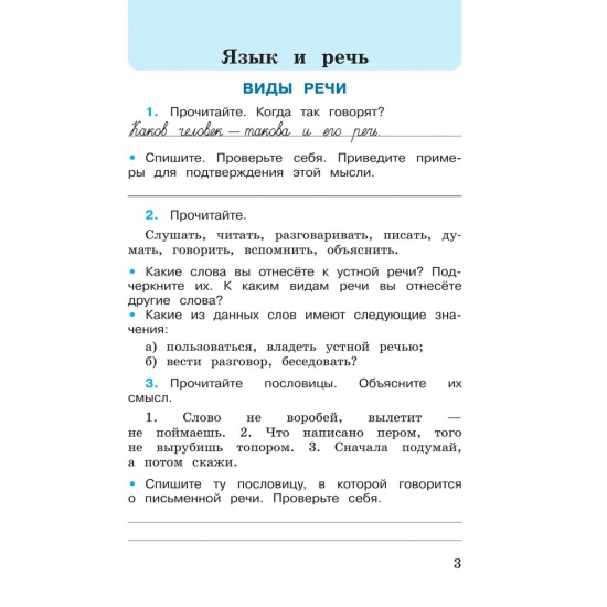 Большое фото товара - РабТетрадь 3кл ФГОС (ШколаРоссии) Канакина В.П. Русский язык (Ч.1/2) (к учеб. Канакиной В.П., Горецкого В.Г.) (14-е изд.,стереотип.), (Просвещение, 2024), Обл, c.80, 000000309. Вариант №3