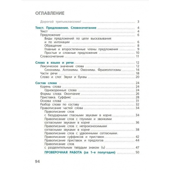 Большое фото товара - РабТетрадь 3кл ФГОС (ШколаРоссии) Канакина В.П.,Щеголева Г.С. Русский язык Проверочные работы (9-е изд.,стереотип.), (Просвещение, 2024), Обл, c.96, 000000314. Вариант №2