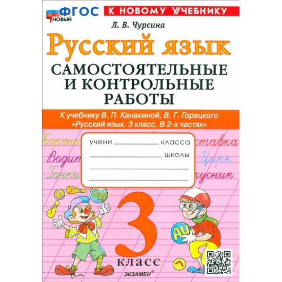 Большое фото товара - РабТетрадь 3кл ФГОС (ШколаРоссии) Чурсина Л.В. Самостоятельные и контрольные работы по Русскому языку 3кл (к учеб. Канакиной В.П., Горецкого В.Г.), (Экзамен, 2025), Обл, c.96, 000000319. Вариант №1