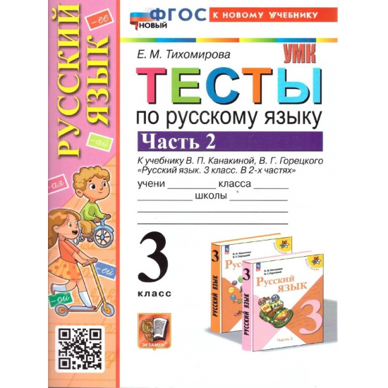 Большое фото товара - РабТетрадь 3кл ФГОС (ШколаРоссии) Тихомирова Е.М. Тесты по Русскому языку 3кл (Ч.2/2) (к учеб. Канакиной В.П.,Горецкого В.Г. "Школа России") (21-изд.,перераб.и доп.), (Экзамен, 2025), Обл, c.64, 000000322. Вариант №1