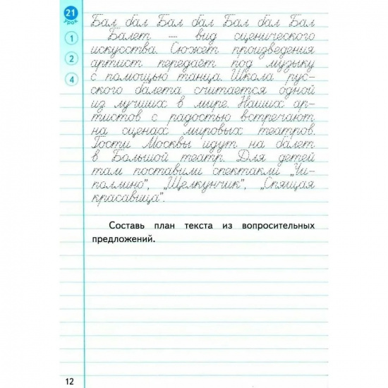Большое фото товара - Тихомирова Е.М. Новый тренажер по чистописанию 3кл Работаем с текстом (3-е изд.,перераб. и доп.), (Экзамен, 2025), Обл, c.96, 000000325. Вариант №2