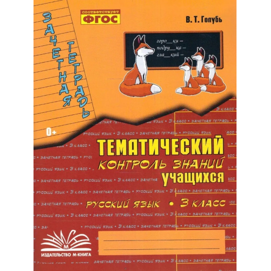 Большое фото товара - Голубь В.Т. Зачетная тетрадь. Тематический контроль знаний учащихся. Русский язык 3кл (практическое пособие) (соответствует ФГОС), (Учитель(Воронеж),М-КНИГА, 2025), Обл, c.112, 000000328. Вариант №1