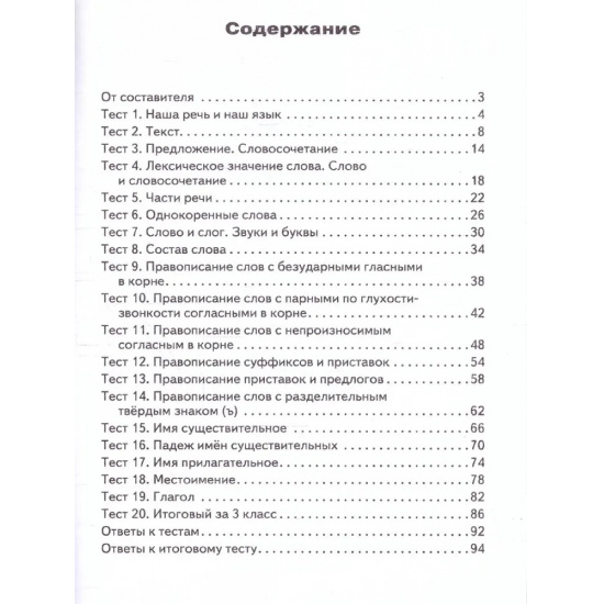 Большое фото товара - КИМ ФГОС Русский язык 3кл (сост. Яценко И.Ф.) (8-е изд.,исправ.), (ВАКО, 2024), Обл, c.96, 000000334. Вариант №2