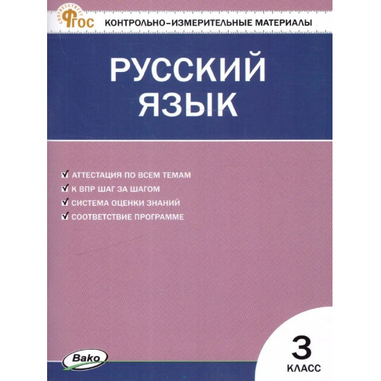 Большое фото товара - КИМ ФГОС Русский язык 3кл (сост. Яценко И.Ф.) (8-е изд.,исправ.), (ВАКО, 2024), Обл, c.96, 000000334. Вариант №1
