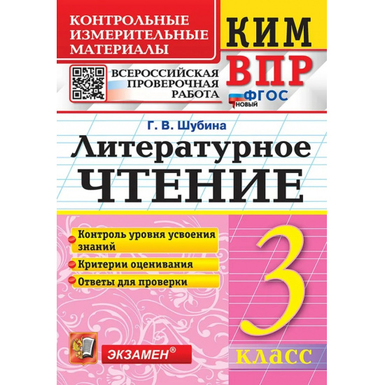 Большое фото товара - КИМ ФГОС Шубина Г.В. Литературное чтение 3кл. Всероссийская проверочная работа (12-е изд, перераб. и доп), (Экзамен, 2025), Обл, c.80, 000000399. Вариант №1