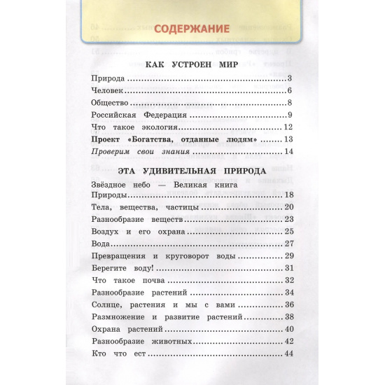 Большое фото товара - РабТетрадь 3кл ФГОС (ШколаРоссии) Соколова Н.А. Окружающий мир (Ч.1/2) (к учеб. Плешакова А.А.) (28-е изд.,перераб.и доп.), (Экзамен, 2025), Обл, c.80, 000000411. Вариант №2