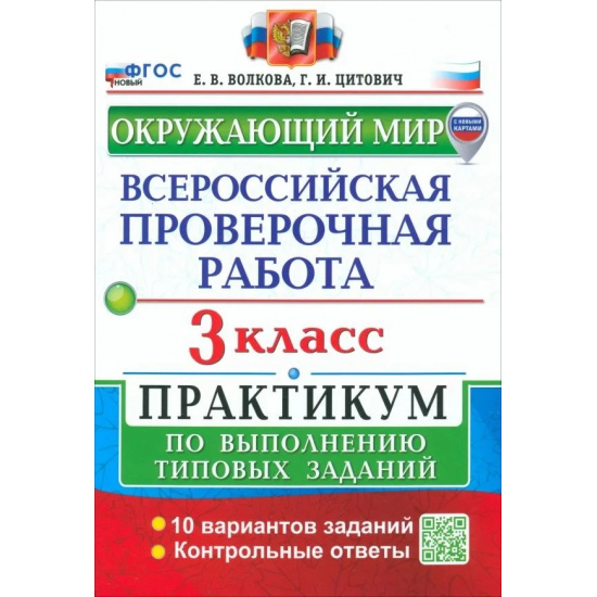 Большое фото товара - ВПР ФГОС Окружающий мир 3кл. Практикум (10 вариантов) (Волкова Е.В.,Цитович Г.И.) (с новыми картами), (Экзамен, 2025), Обл, c.80, 000000424. Вариант №1