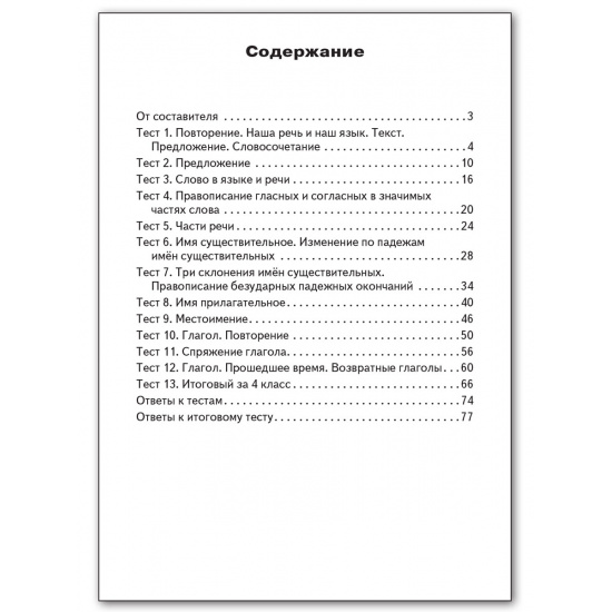Большое фото товара - КИМ ФГОС Русский язык 4кл (к учеб. Канакиной В.П.,Горецкого В.Г.) (сост. Яценко И.Ф.) (8-е изд., перераб.), (ВАКО, 2024), Обл, c.80, 000000490. Вариант №2