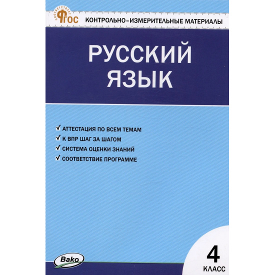 Большое фото товара - КИМ ФГОС Русский язык 4кл (к учеб. Канакиной В.П.,Горецкого В.Г.) (сост. Яценко И.Ф.) (8-е изд., перераб.), (ВАКО, 2024), Обл, c.80, 000000490. Вариант №1