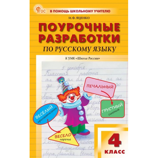 Большое фото товара - Поурочные разработки по Русскому языку 4кл (к учеб. Канакиной В.П., Горецкого В.Г.) (сост. Яценко И.Ф.), (ВАКО, 2025), Обл, c.496, 000000495. Вариант №1