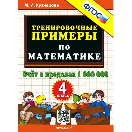 Большое фото товара - 5000ЗадачФГОС Кузнецова М.И. Тренировочные примеры по математике 4кл. Счет в пределах 1 000 000, (Экзамен, 2023), Обл, c.24, 000000520. Вариант №1