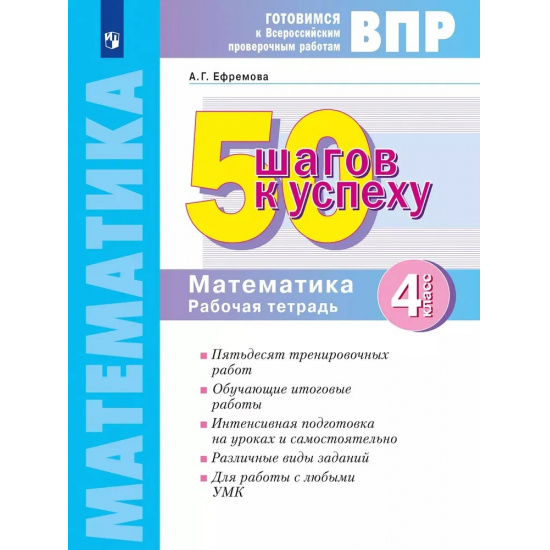 Большое фото товара - ГотовимсяКВПР ФГОС 50 шагов к успеху. Математика 4кл. Рабочая тетрадь (Ефремова А.Г.) (3-е изд.,стереотип.), (Просвещение, 2024), Обл, c.56, 000000523. Вариант №1