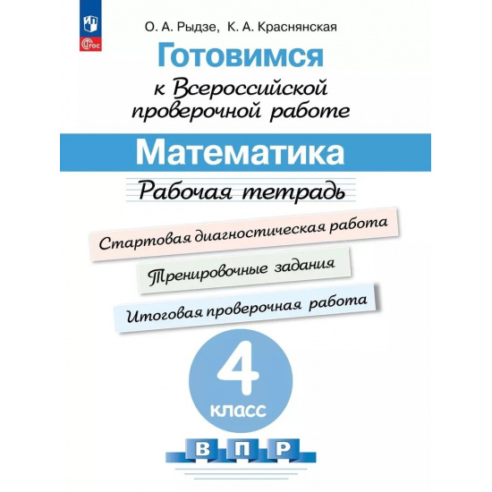 Большое фото товара - ГотовимсяКВПР ФГОС Математика 4кл. Рабочая тетрадь (под ред. Ковалевой Г.С.) (Рыдзе О.А.,Краснянская К.А.), (Просвещение, 2023), Обл, c.128, 000000524. Вариант №1